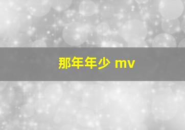 那年年少 mv